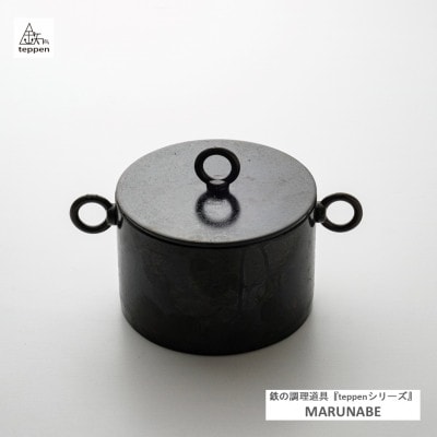 鉄製の小さなダッチオーブンMARUNABE【ガス・IH・直火・オーブン・グリル対応】[槙塚鉄工所]