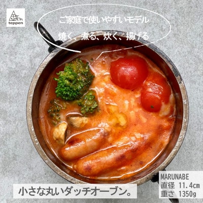 鉄製の小さなダッチオーブンMARUNABE【ガス・IH・直火・オーブン・グリル対応】[槙塚鉄工所]