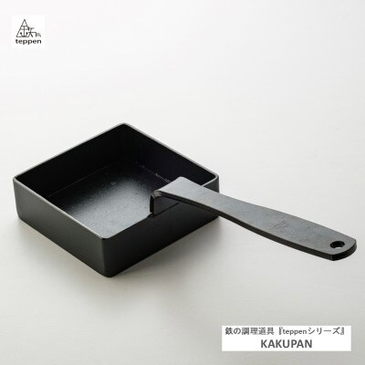 鉄製の四角いフライパン KAKUPAN【ガス・IH・直火・オーブン・グリル対応】 [槙塚鉄工所]