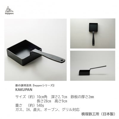 鉄製の四角いフライパン KAKUPAN【ガス・IH・直火・オーブン・グリル対応】 [槙塚鉄工所]