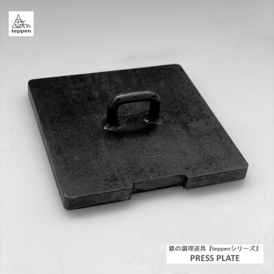 鉄製 フライパンの蓋&ミートプレス PRESS PLATE [槙塚鉄工所]