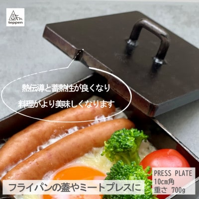 鉄製 フライパンの蓋&ミートプレス PRESS PLATE [槙塚鉄工所]