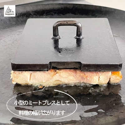 鉄製 フライパンの蓋&ミートプレス PRESS PLATE [槙塚鉄工所]