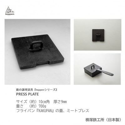 鉄製 フライパンの蓋&ミートプレス PRESS PLATE [槙塚鉄工所]