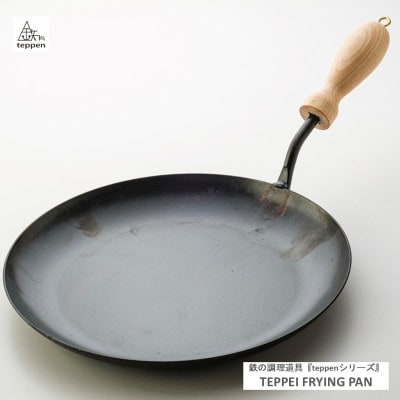 鉄製フライパン TEPPEI FRYINGPAN【ガス・IH・直火 対応】[槙塚鉄工所]