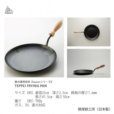 鉄製フライパン TEPPEI FRYINGPAN【ガス・IH・直火 対応】[槙塚鉄工所]