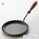 鉄製の小さなフライパン KOTETSU FRYINGPAN【ガス・IH・直火 対応】[槙塚鉄工所]
