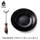 【ギフト包装】タキビズム TAKIBISM フライパンディッシュセット [槙塚鉄工所]