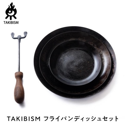 【ギフト包装】タキビズム TAKIBISM フライパンディッシュセット [槙塚鉄工所]