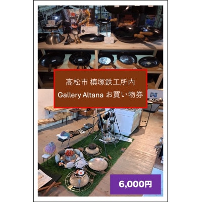 槙塚鉄工所 Gallery altana お買い物券6,000円分