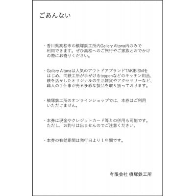 槙塚鉄工所 Gallery altana お買い物券6,000円分