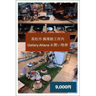 槙塚鉄工所 Gallery altana お買い物券9,000円分