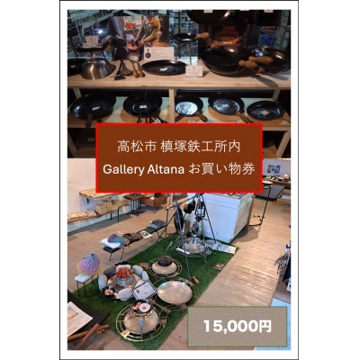 槙塚鉄工所 Gallery altana お買い物券15,000円分
