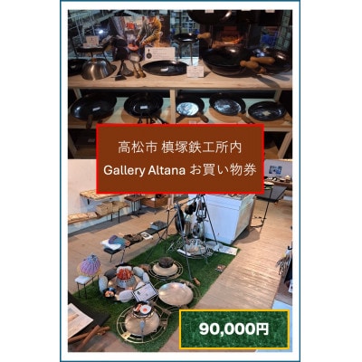 槙塚鉄工所 Gallery altana お買い物券90,000円分