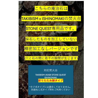庵治石7個セット (加工なし) 焚火台 STONE QUEST 折りたたみ脚用