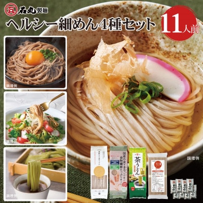 ヘルシー細めん4種セット11人前(うどん3種、パスタ1種、めんつゆ付)