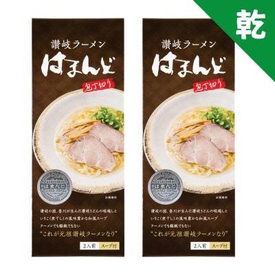 はまんど讃岐ラーメン(4人前)