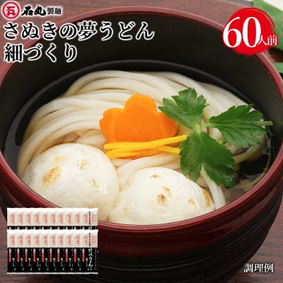 さぬきの夢うどん細づくり60人前(300g×20袋)