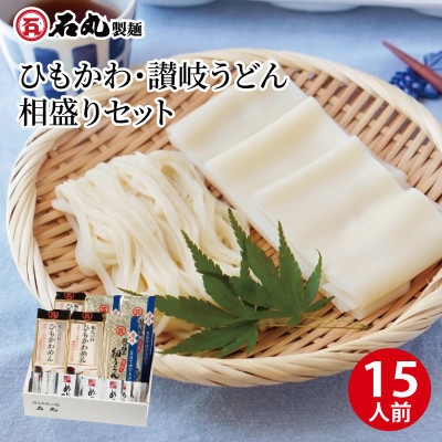ひもかわめん・讃岐うどん相盛りセット(15人前)