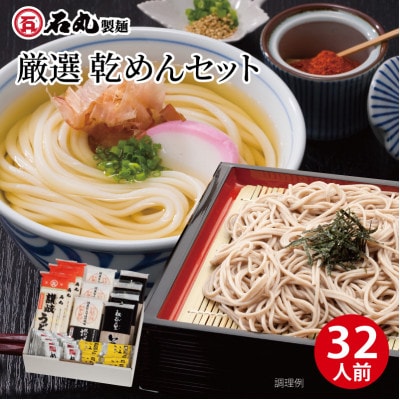 厳選乾めんセットDM-32G(32人前)