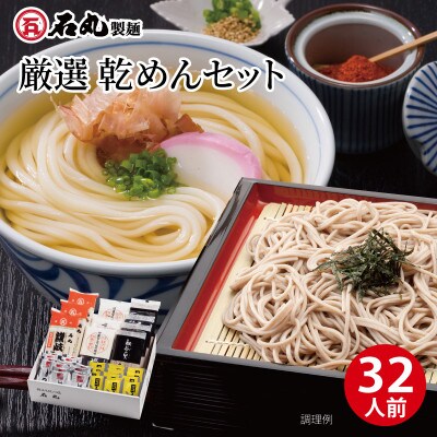 厳選乾めんセットDM-32G(32人前)