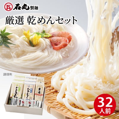 厳選乾めんセットDM-32S(32人前)