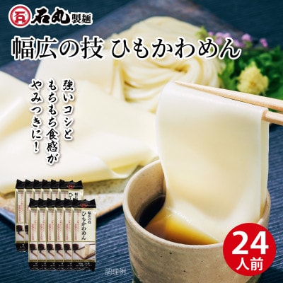 幅広の技　ひもかわめん24人前(160g×12袋)