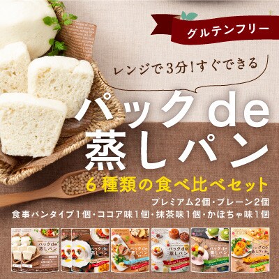 グルテンフリー蒸しパン食べ比べセット　レンジ3分で簡単!