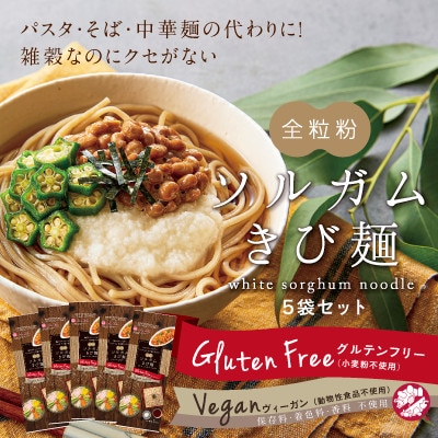 グルテンフリーの美味しい麺5袋セット