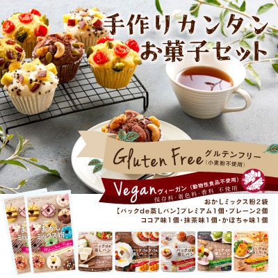 グルテンフリーお菓子の手作りセット