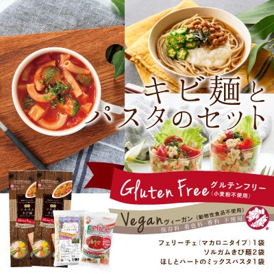 グルテンフリーソルガムきび麺とパスタのセット