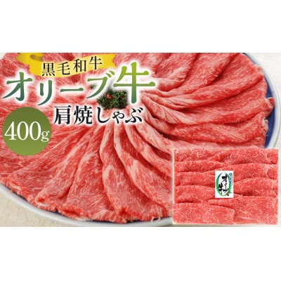 オリーブ牛肩焼しゃぶ 400g