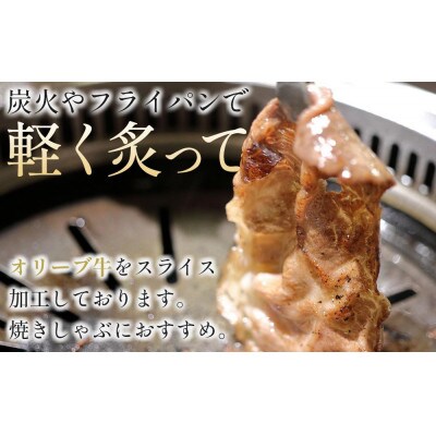 オリーブ牛肩焼しゃぶ 400g