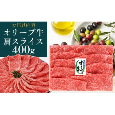 オリーブ牛肩焼しゃぶ 400g