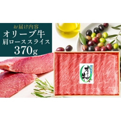 オリーブ牛肩ロースすき焼き 370g