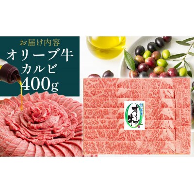 オリーブ牛カルビ焼肉 400g