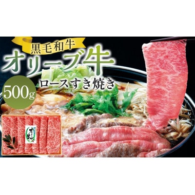 オリーブ牛ロースすき焼き 500g