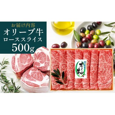 オリーブ牛ロースすき焼き 500g