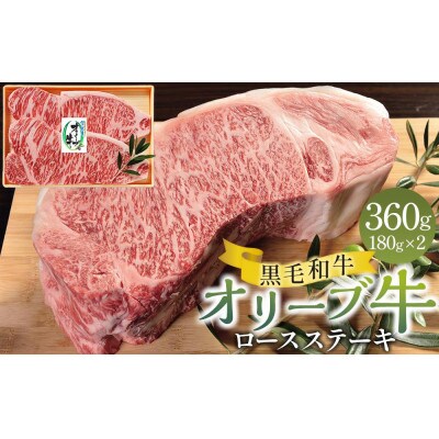 オリーブ牛ロースステーキ 360g(180g×2枚)