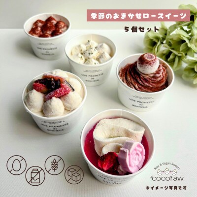 季節のおまかせロースイーツ　【5個セット】　