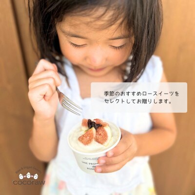 季節のおまかせロースイーツ　【5個セット】　