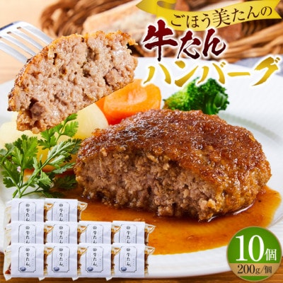 ごほう美たんの牛たんハンバーグ