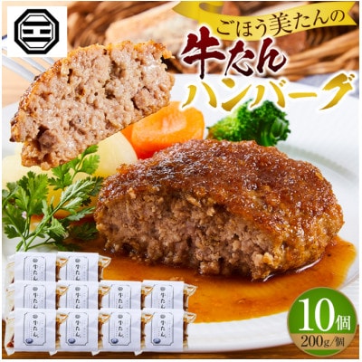 ぶつぎりたんちゃん特製 ごほう美たんの牛たんハンバーグ