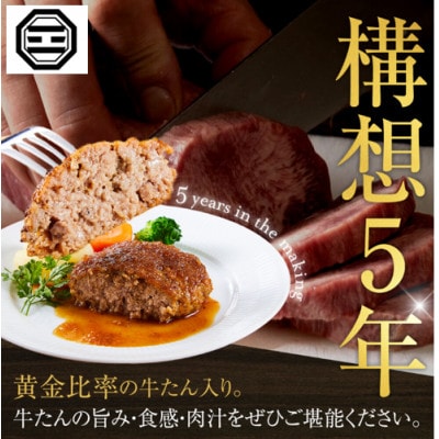 ぶつぎりたんちゃん特製 ごほう美たんの牛たんハンバーグ