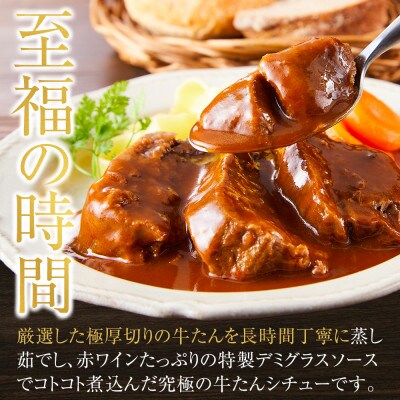 ごほう美たんの牛たんシチュー