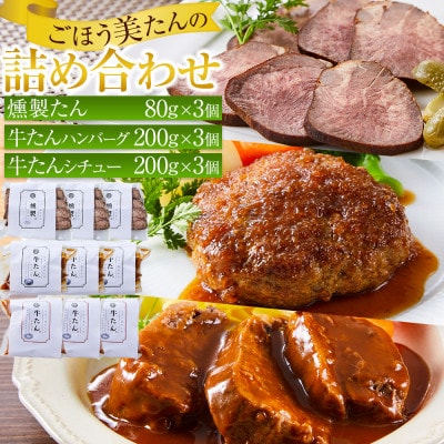 ごほう美たんの詰め合わせ