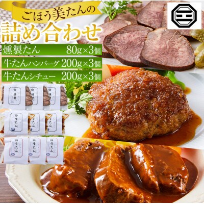 ぶつぎりたんちゃん特製 ごほう美たんの詰め合わせ