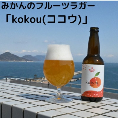 【ふるさと納税】香川県のクラフトビール【Quad K Beer】セゾンとみかんの6本セット 冷蔵配送