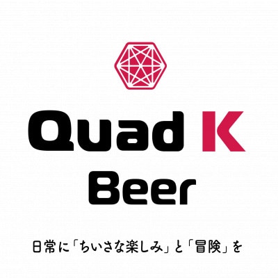 【ふるさと納税】香川県のクラフトビール【Quad K Beer】みかんのフルーツビール6本 冷蔵配送