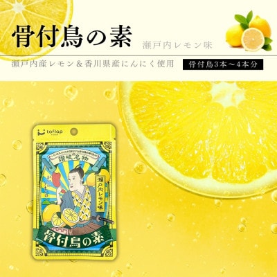 骨付鳥の素 瀬戸内レモン風味 3袋セット(香川県ご当地スパイス)